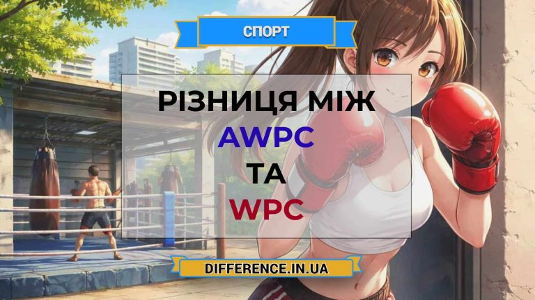 Різниця між AWPC та WPC