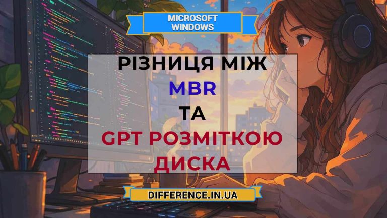 Різниця між MBR та GPT розміткою диска