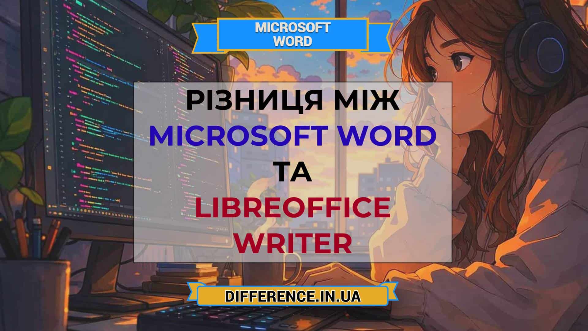 Різниця між Microsoft Word та LibreOffice Writer