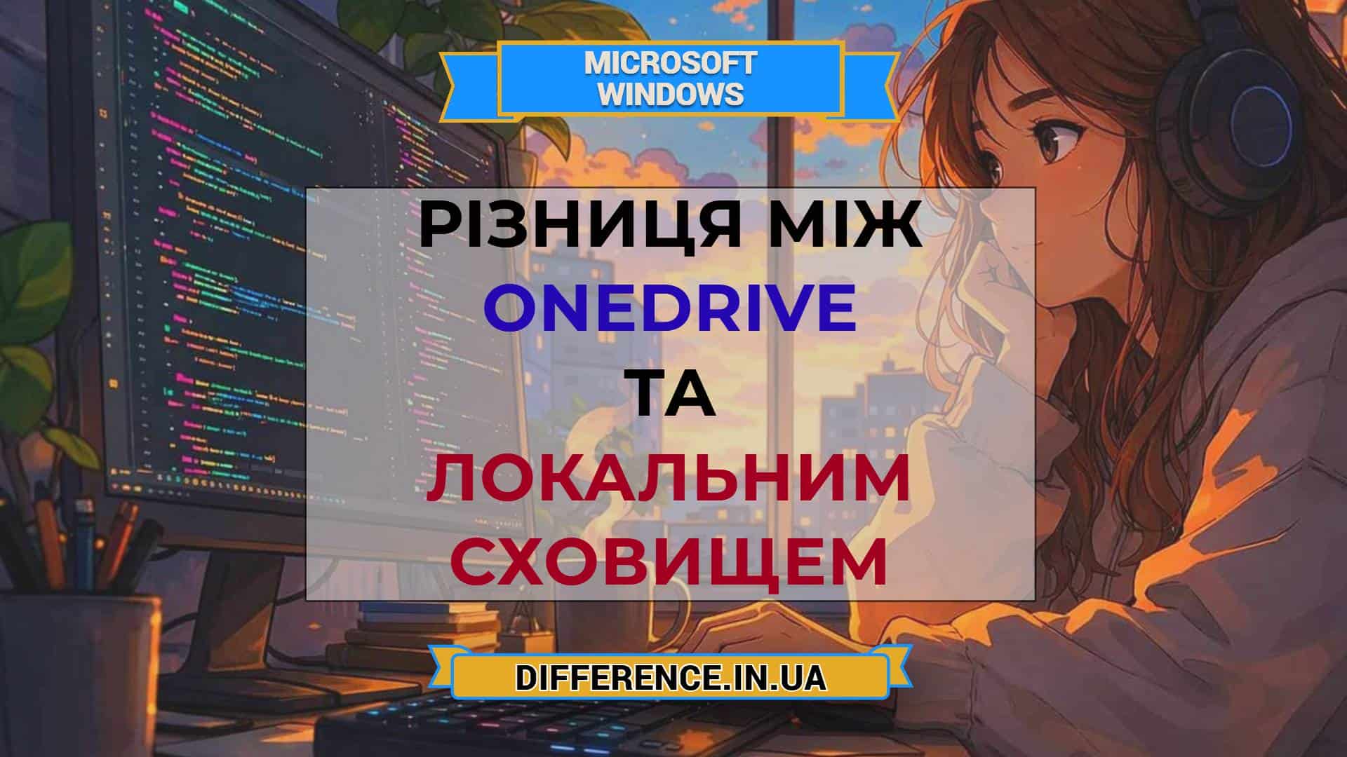 Різниця між OneDrive та локальним сховищем