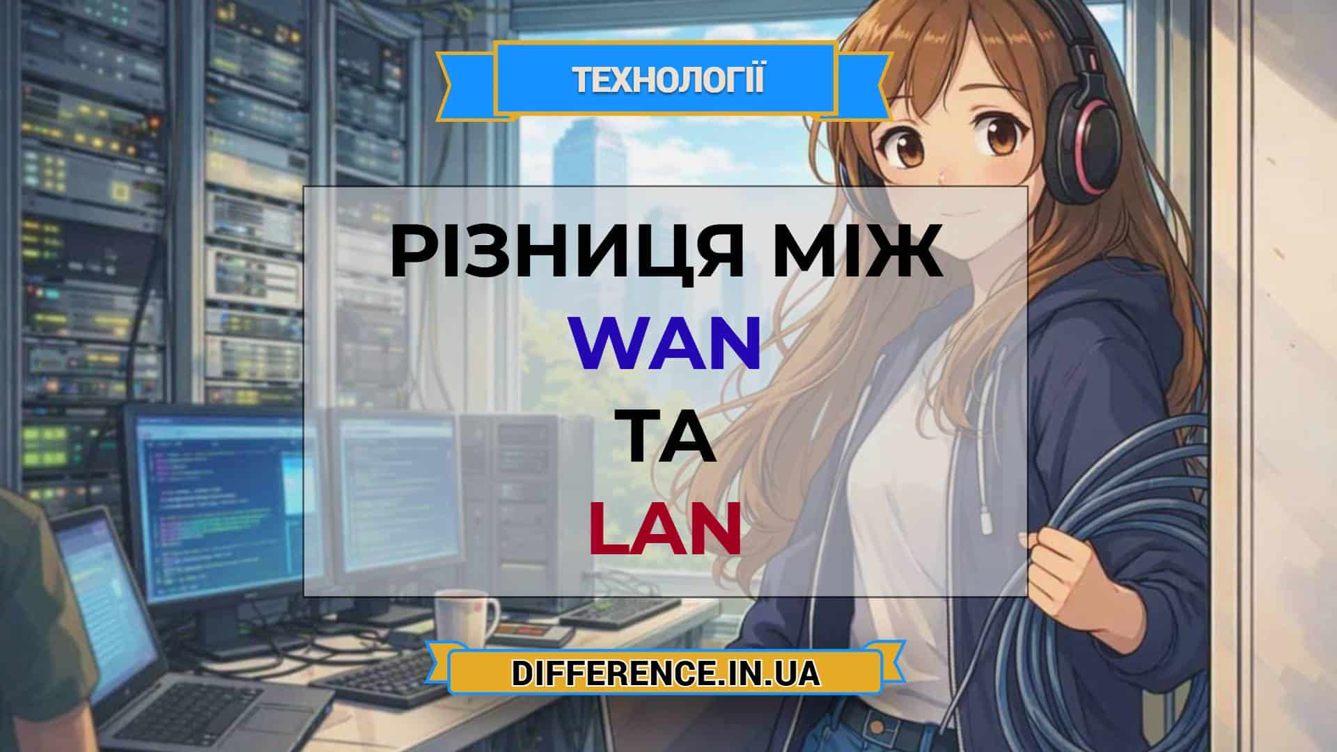 Різниця між WAN та LAN