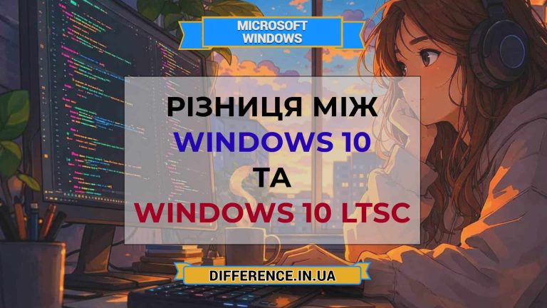 Різниця між Windows 10 та Windows 10 LTSC
