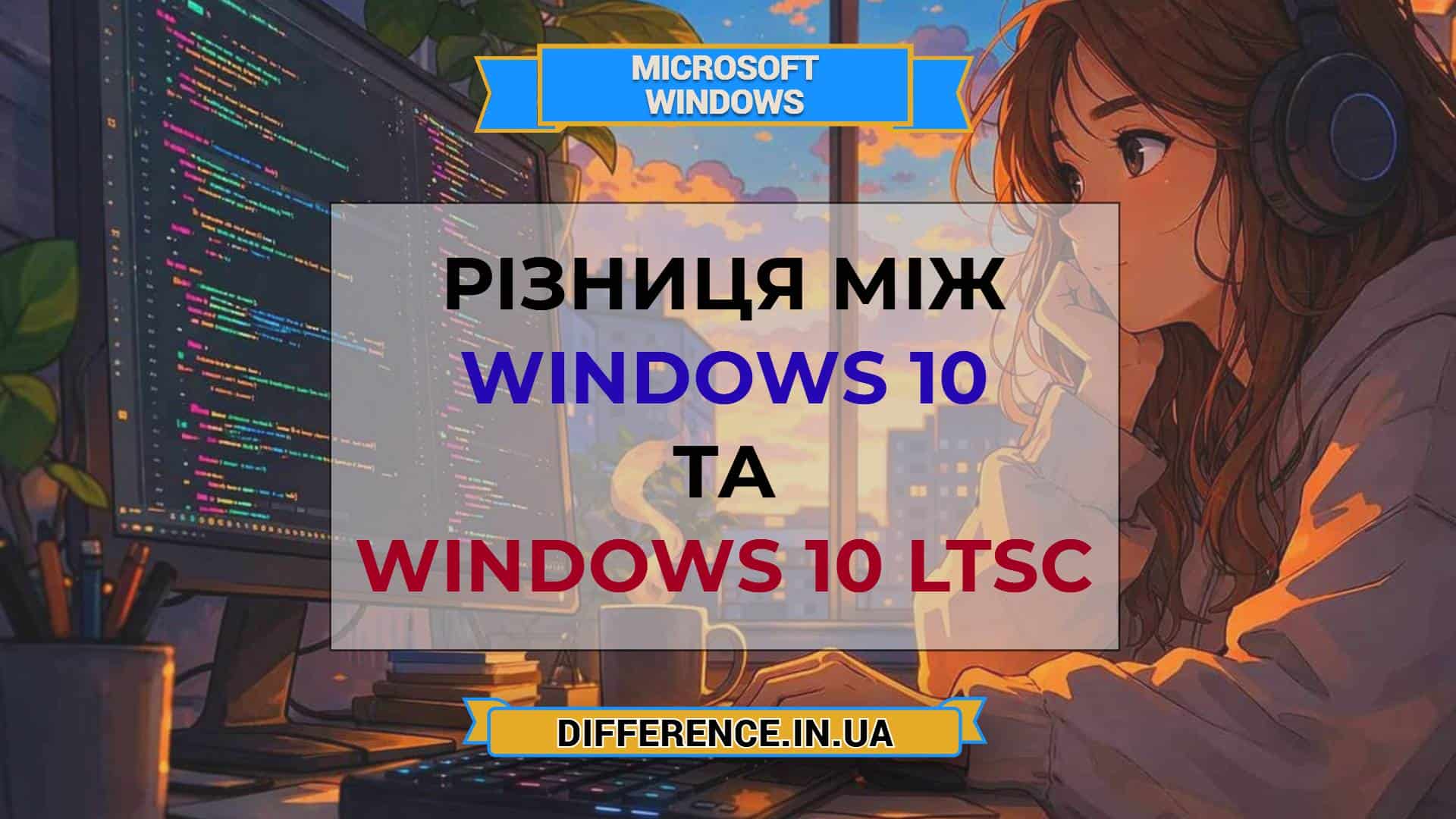 Різниця між Windows 10 та Windows 10 LTSC