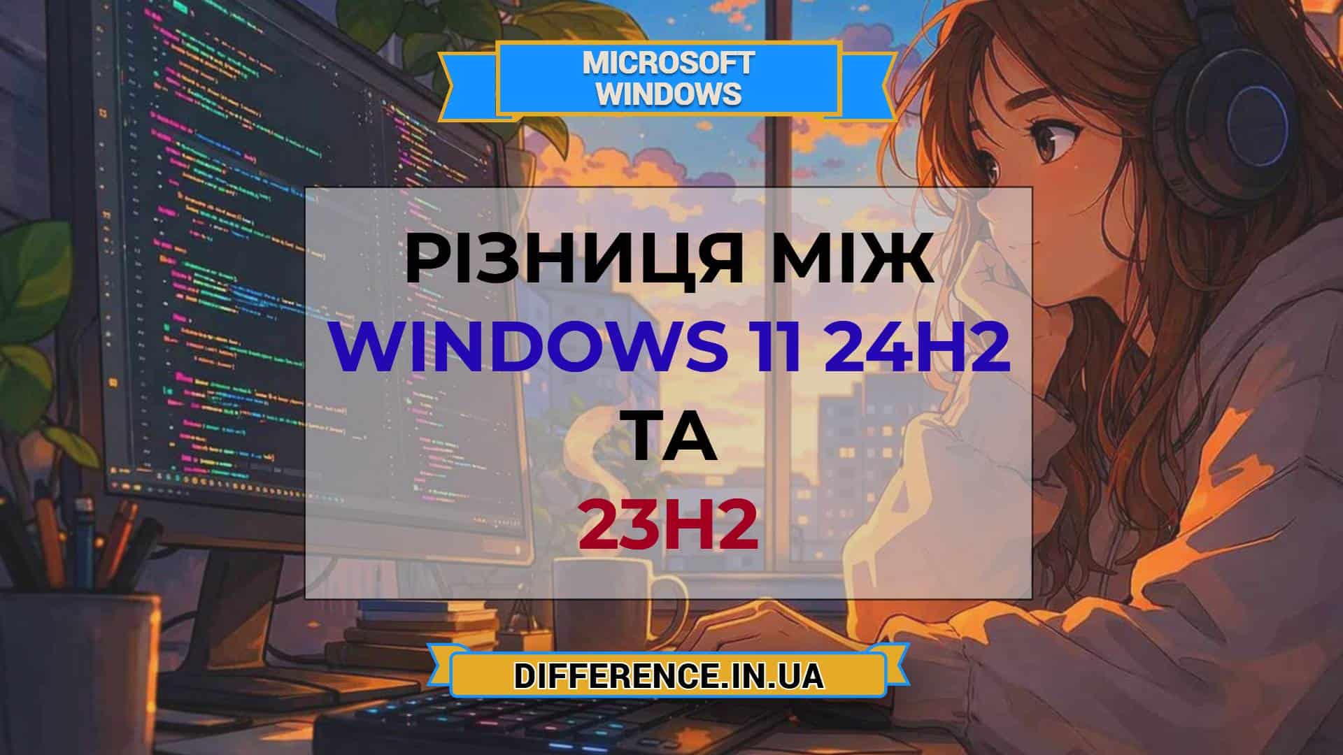 Різниця між Windows 11 24H2 та 23H2