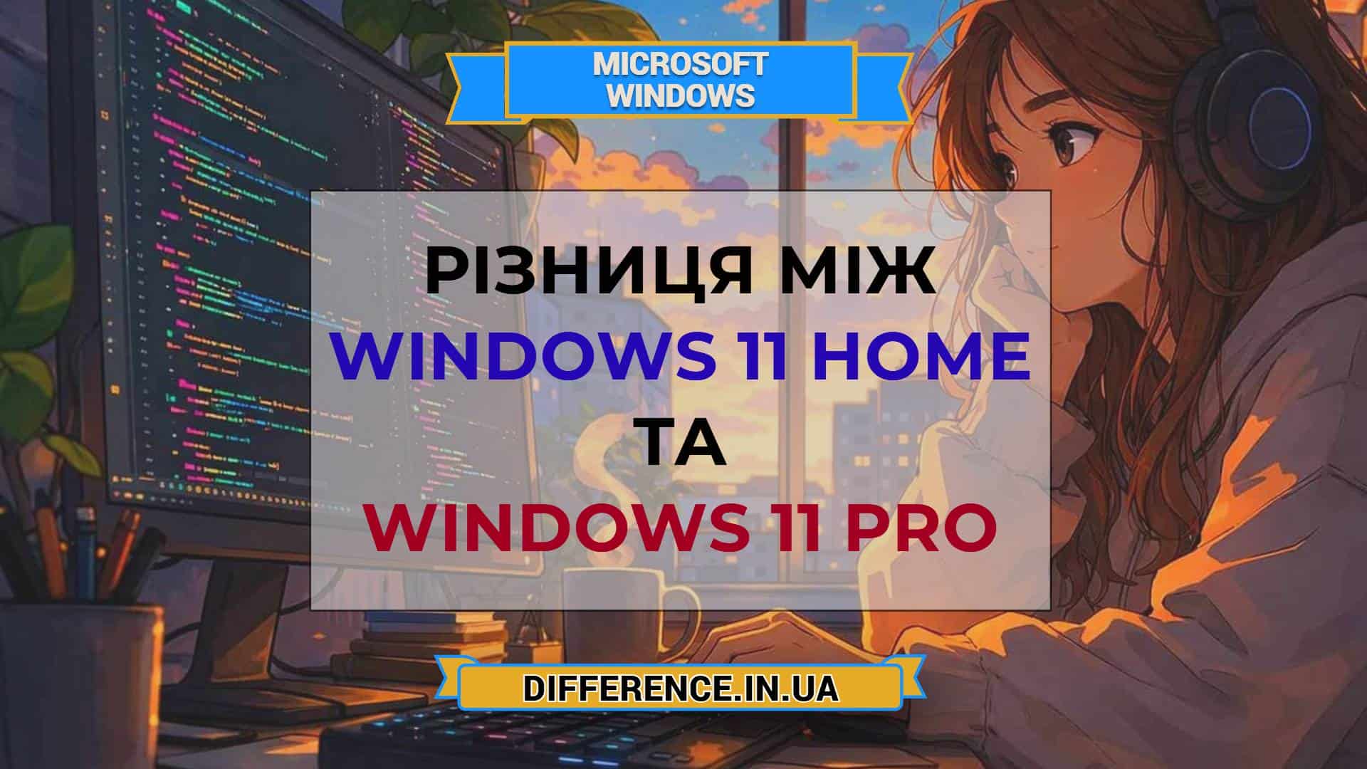 Різниця між Windows 11 Home та Windows 11 Pro