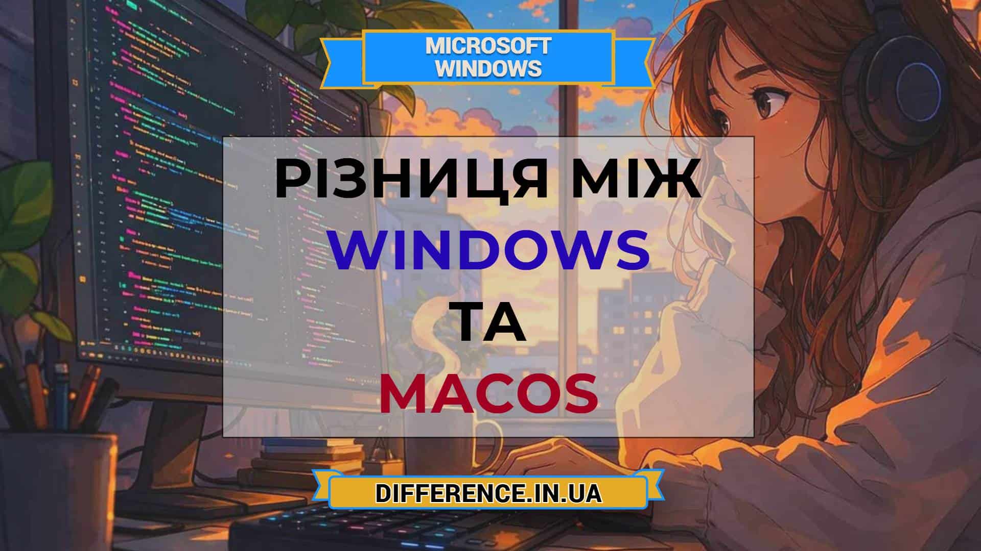 Різниця між Windows та macOS