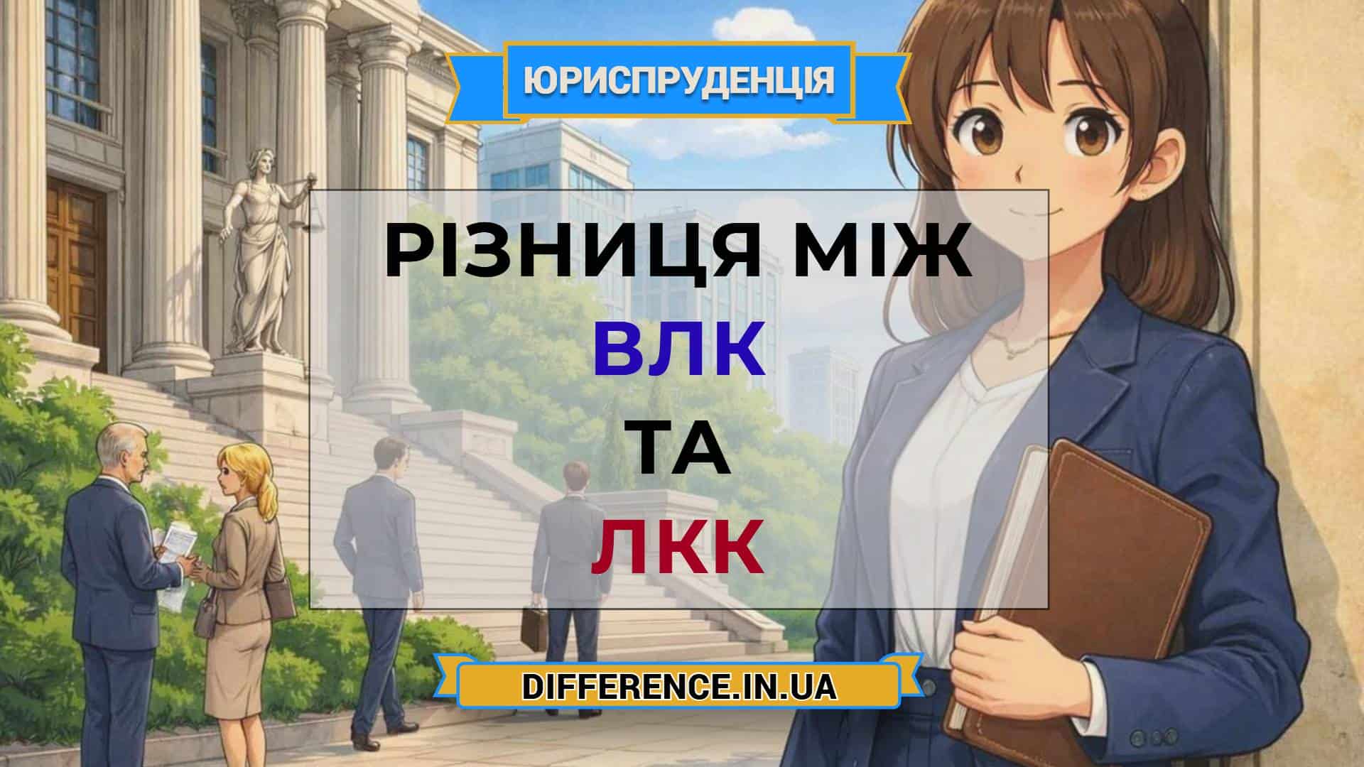 Різниця між ВЛК та ЛКК