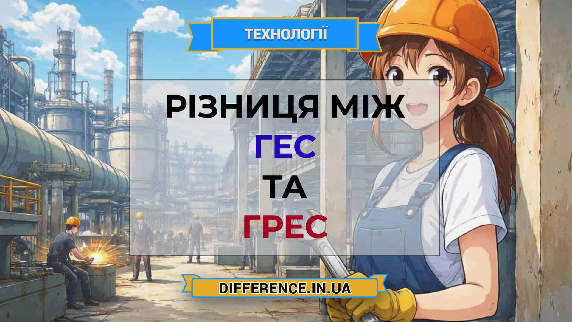 Різниця між ГЕС та ГРЕС