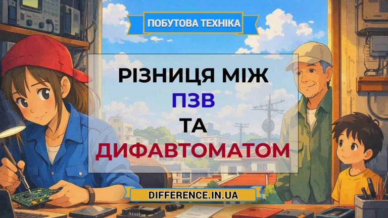 Різниця між ПЗВ та дифавтоматом