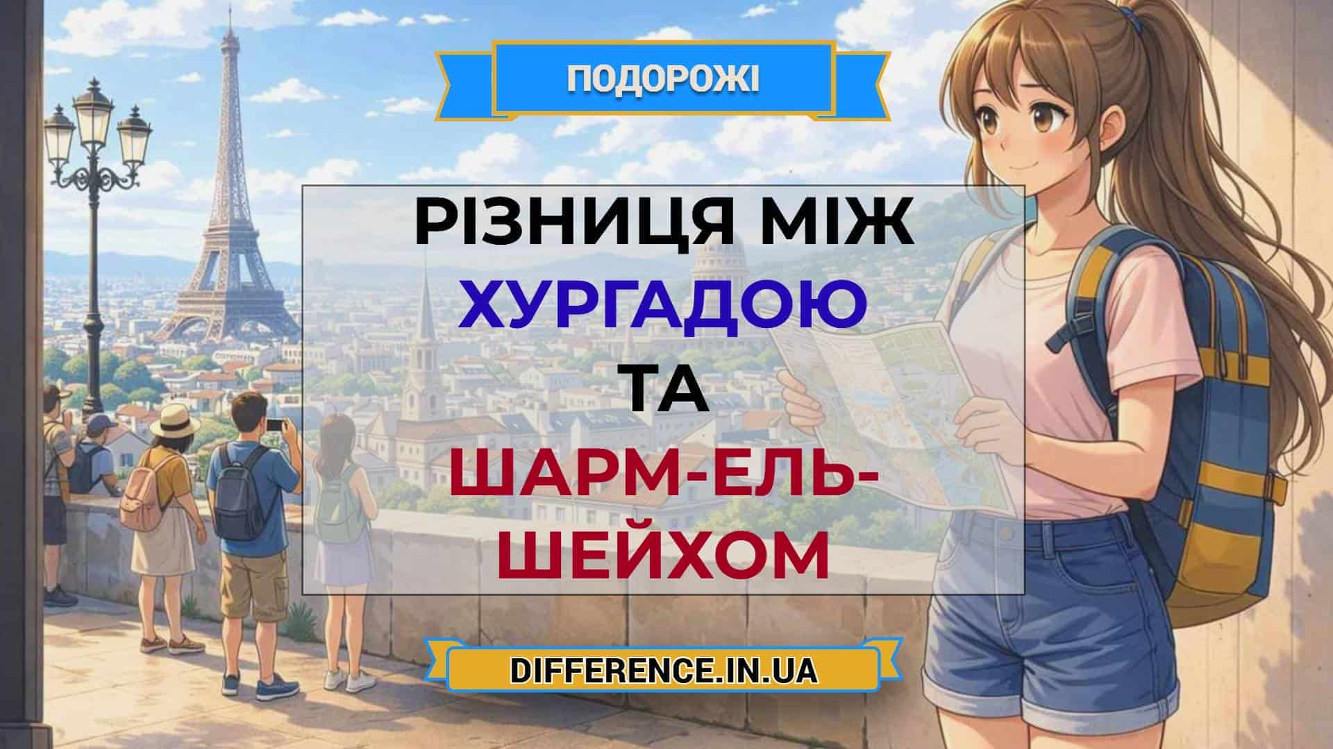 Різниця між Хургадою та Шарм-ель- Шейхом