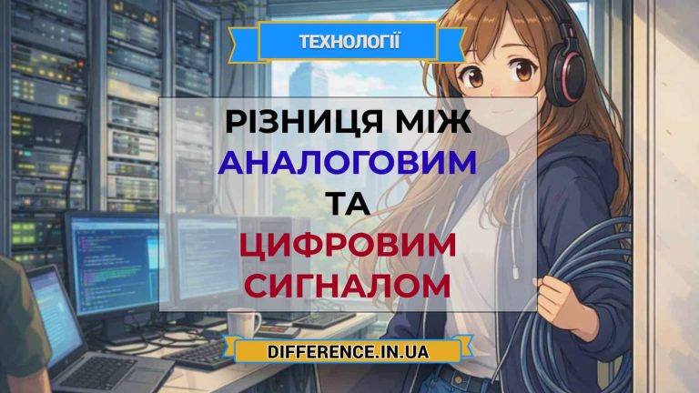 Різниця між аналоговим та цифровим сигналом
