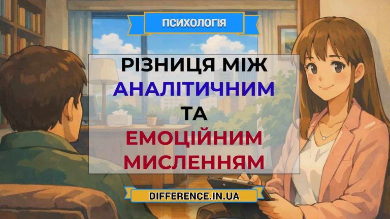 Різниця між аналітичним та емоційним мисленням