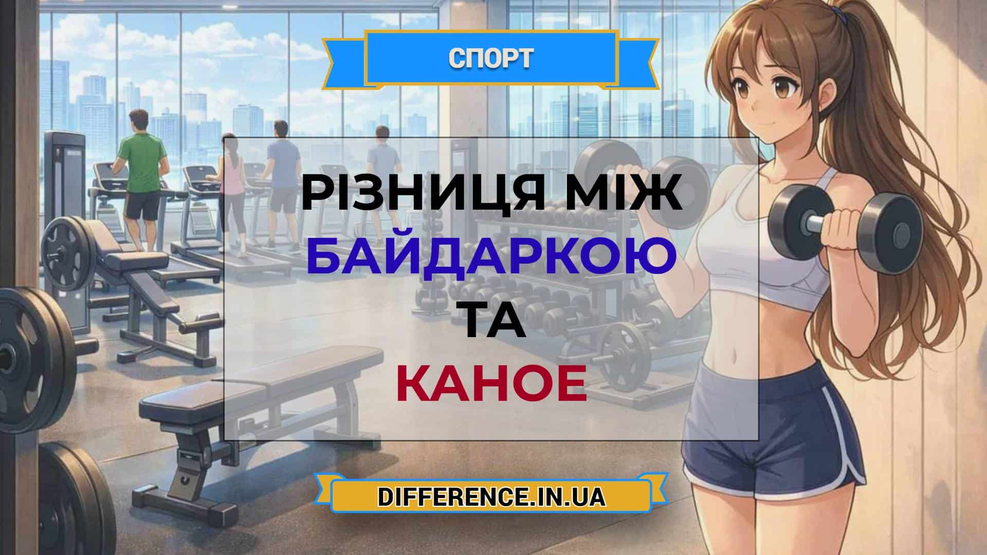 Різниця між байдаркою та каное