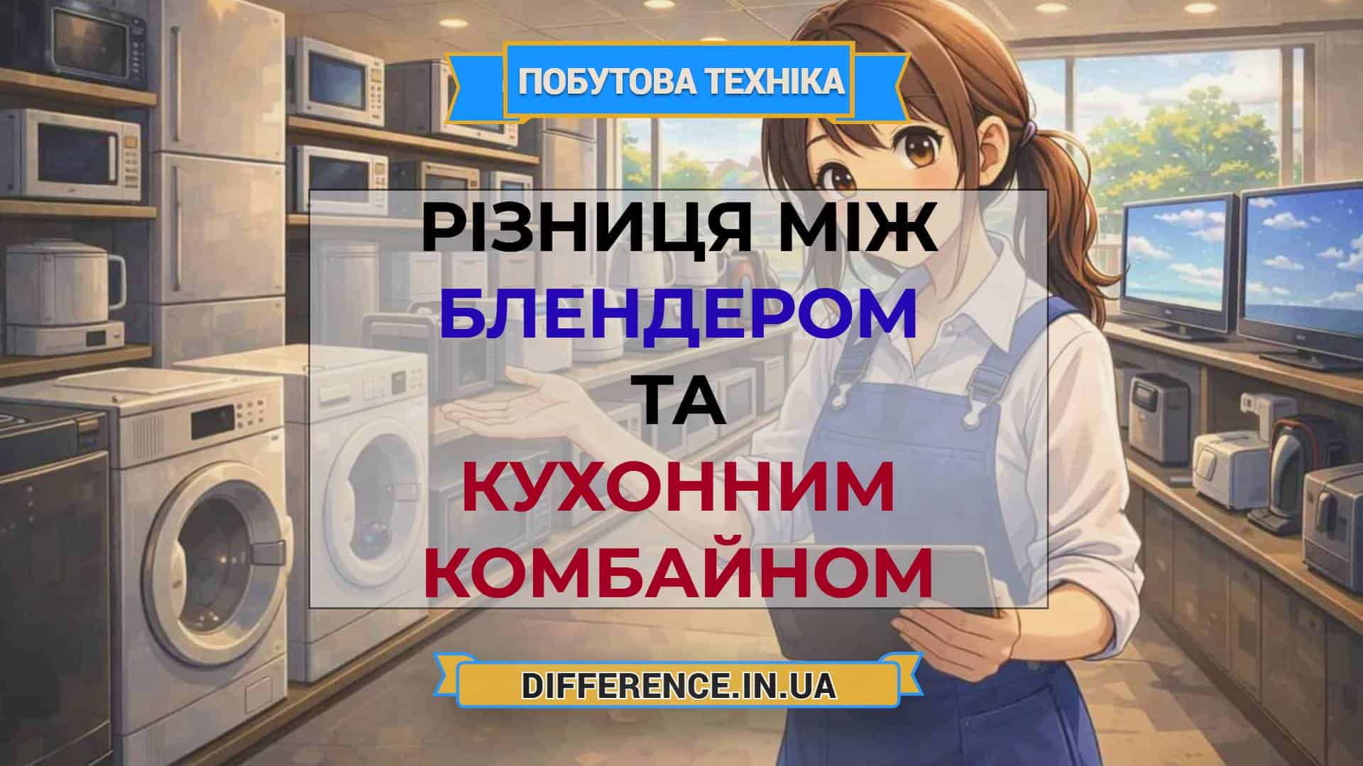 Різниця між блендером та кухонним комбайном