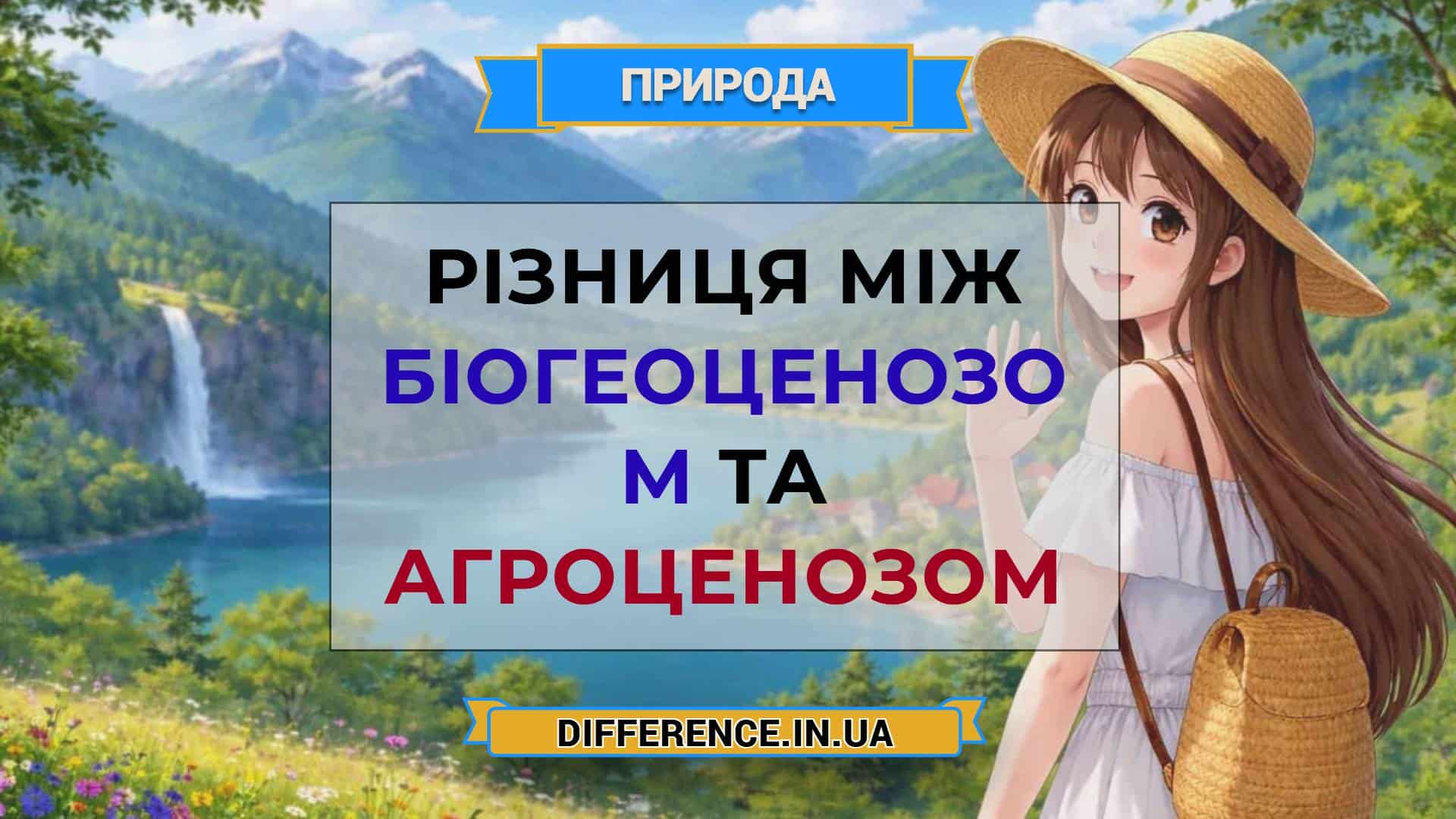 Різниця між біогеоценозом та агроценозом