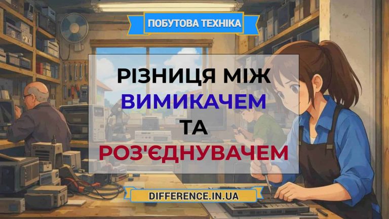Різниця між вимикачем та роз'єднувачем