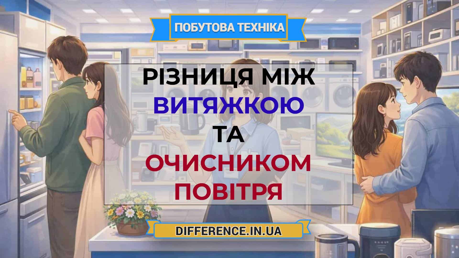 Різниця між витяжкою та очисником повітря