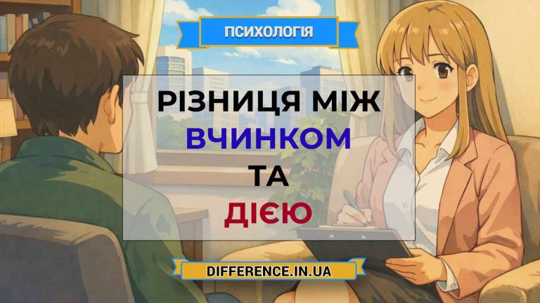 Різниця між вчинком та дією