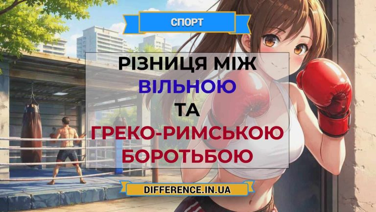 Різниця між вільною та греко-римською боротьбою