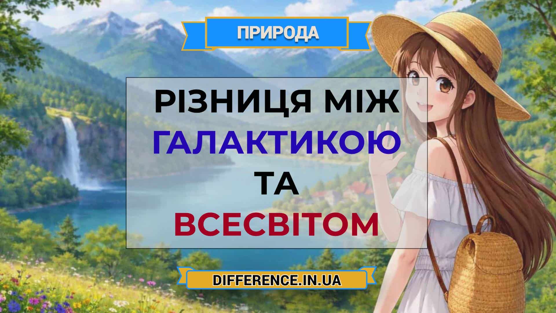 Різниця між галактикою та Всесвітом