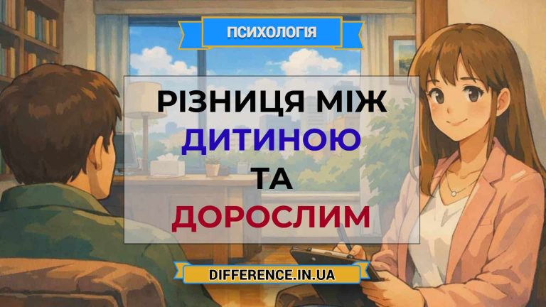 Різниця між дитиною та дорослим