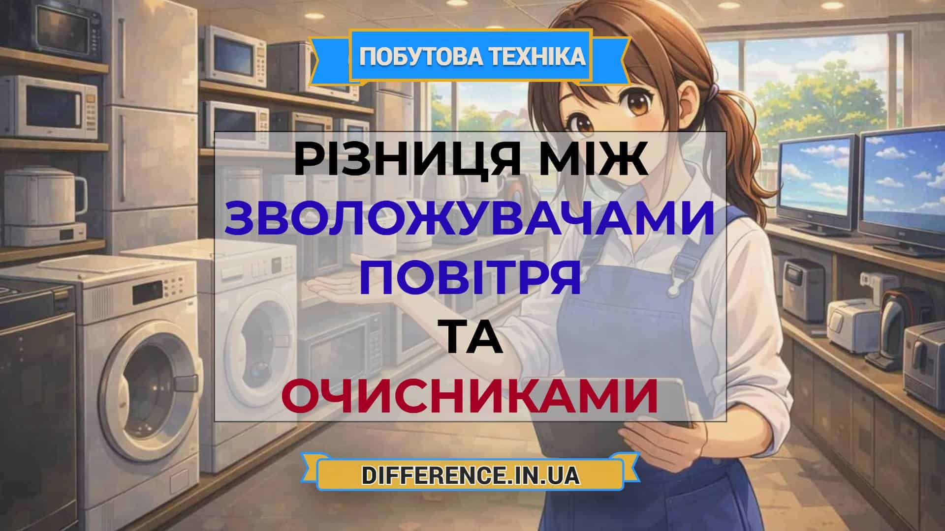 Різниця між зволожувачами повітря та очисниками