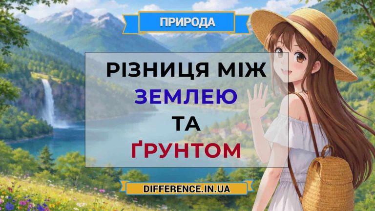 Різниця між землею та ґрунтом