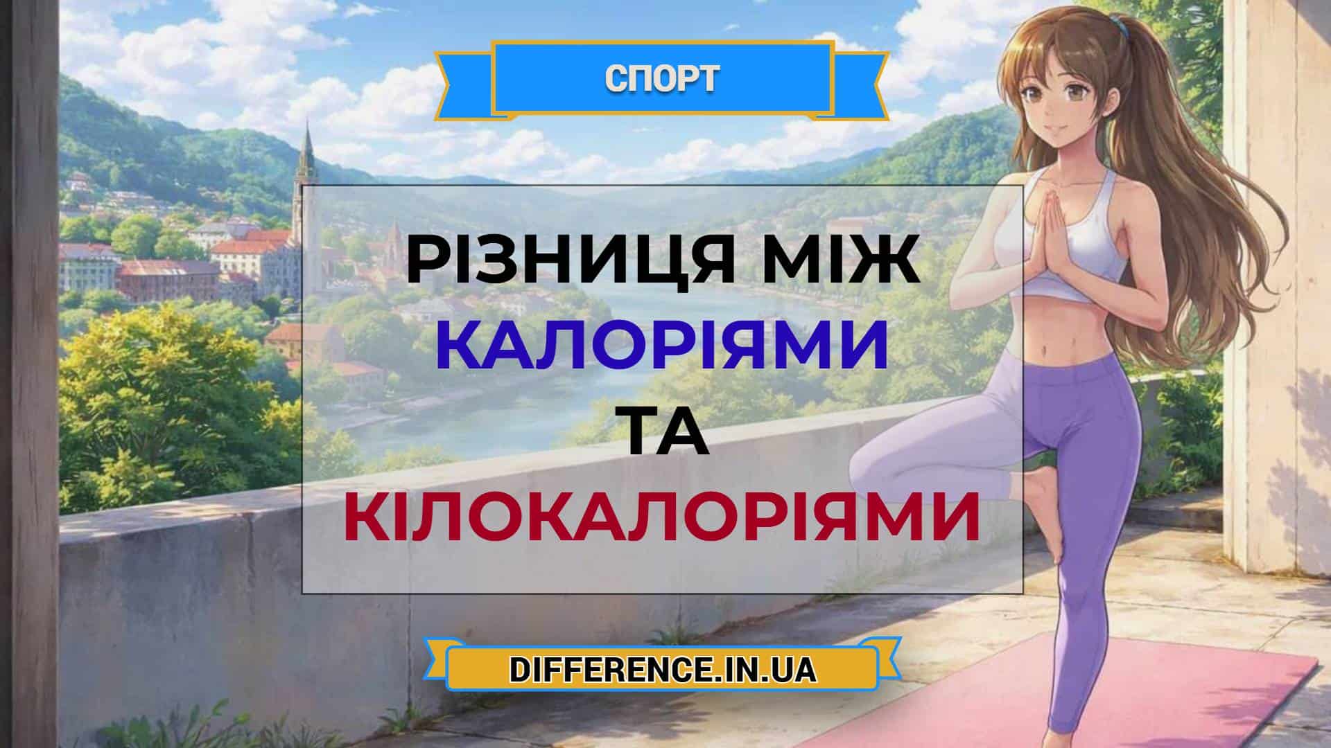 Різниця між калоріями та кілокалоріями