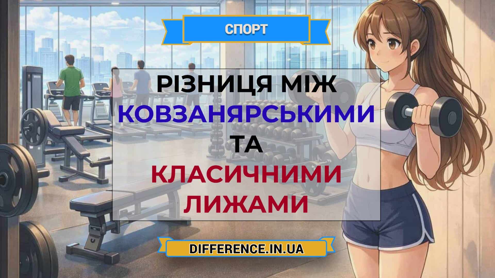 Різниця між ковзанярськими та класичними лижами
