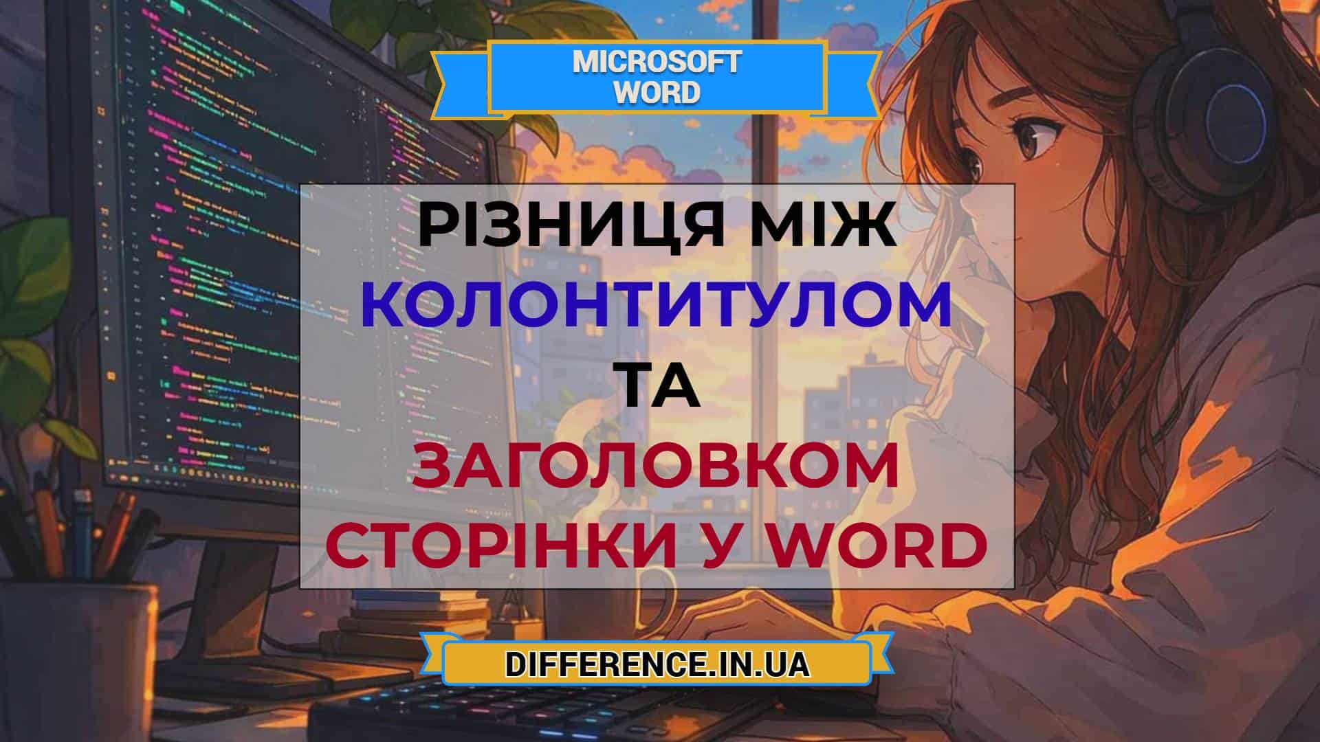 Різниця між колонтитулом та заголовком сторінки у Word