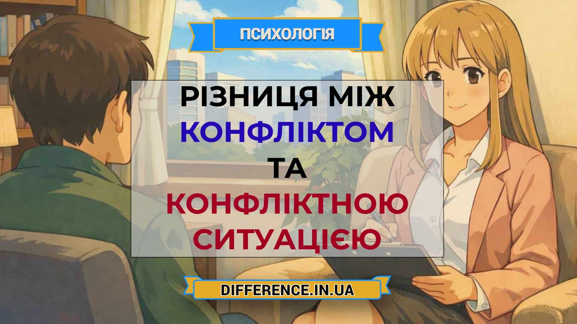 Різниця між конфліктом та конфліктною ситуацією