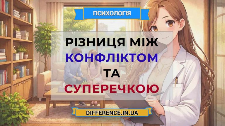 Різниця між конфліктом та суперечкою