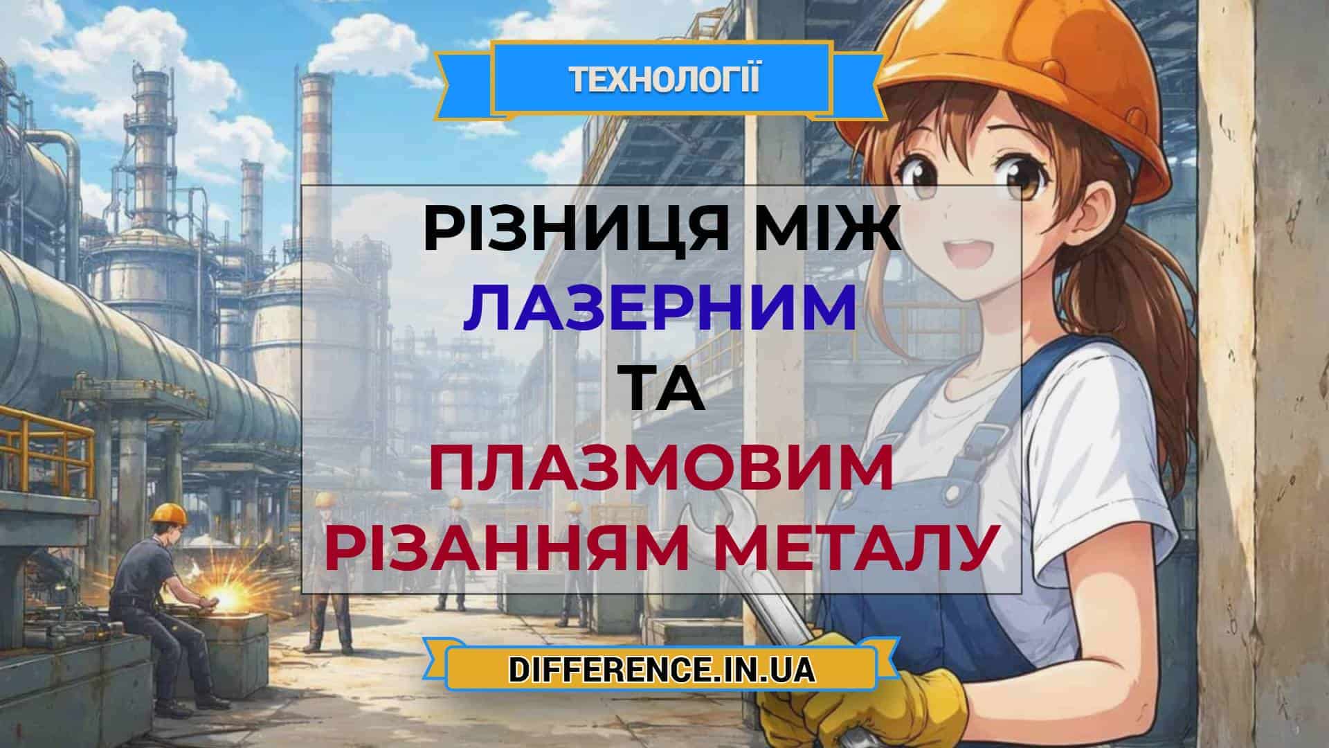 Різниця між лазерним та плазмовим різанням металу