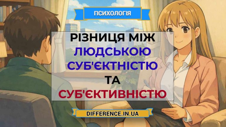 Різниця між людською суб'єктністю та суб'єктивністю