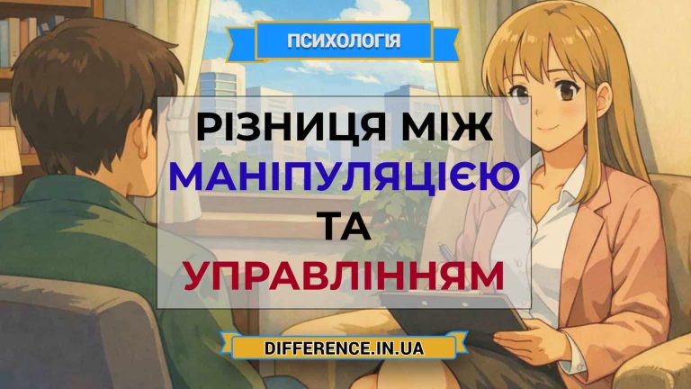 Різниця між маніпуляцією та управлінням