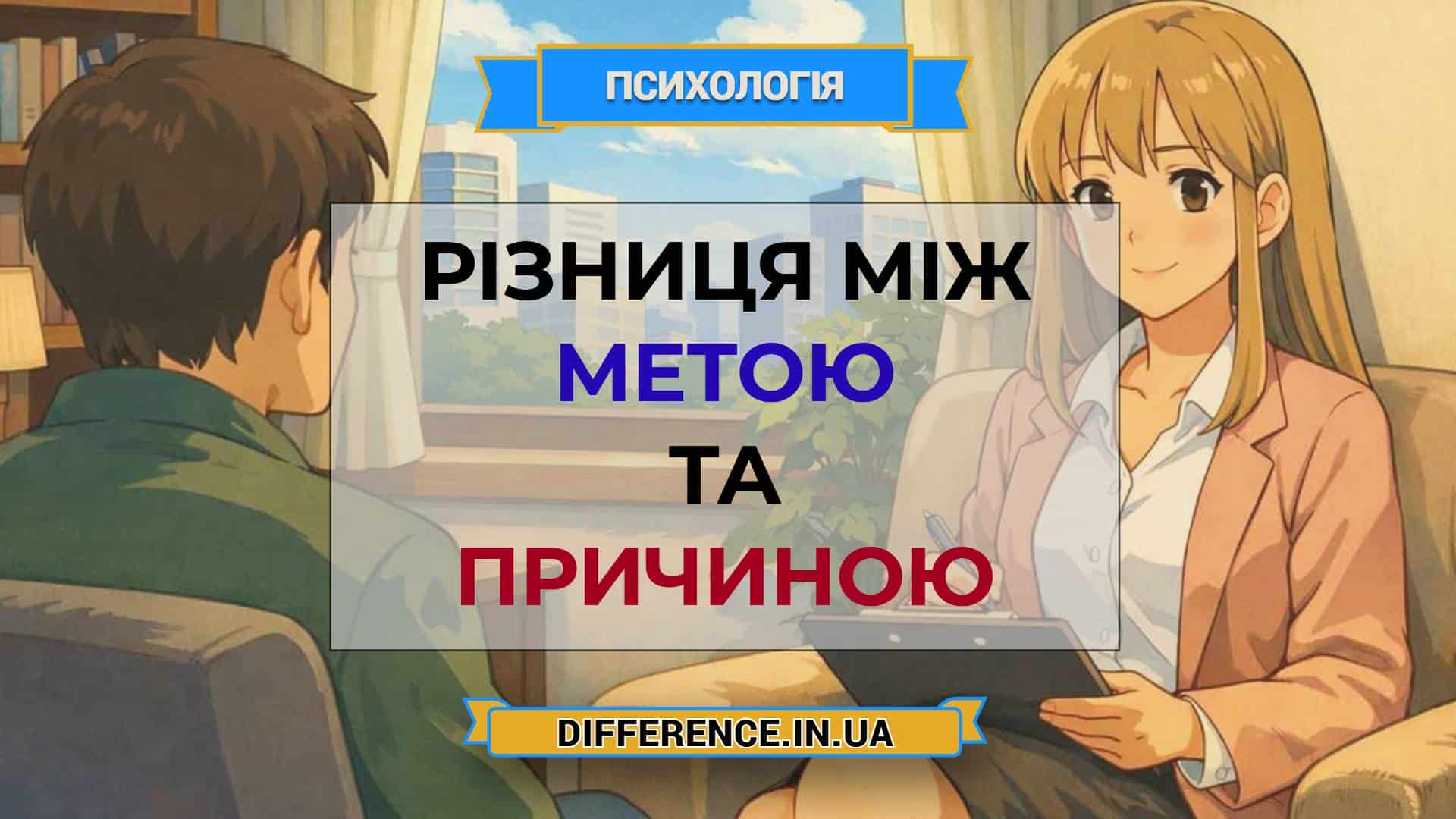 Різниця між метою та причиною
