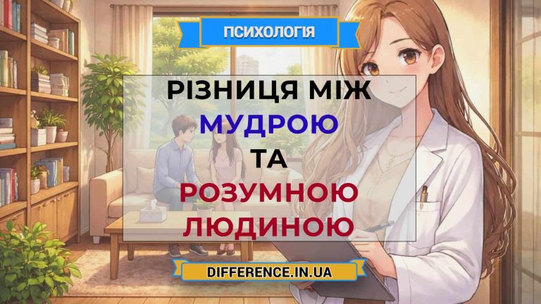 Різниця між мудрою та розумною людиною