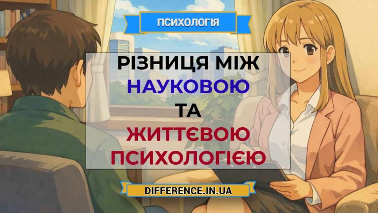 Різниця між науковою та життєвою психологією