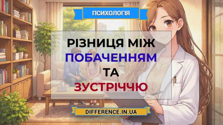 Різниця між побаченням та зустріччю