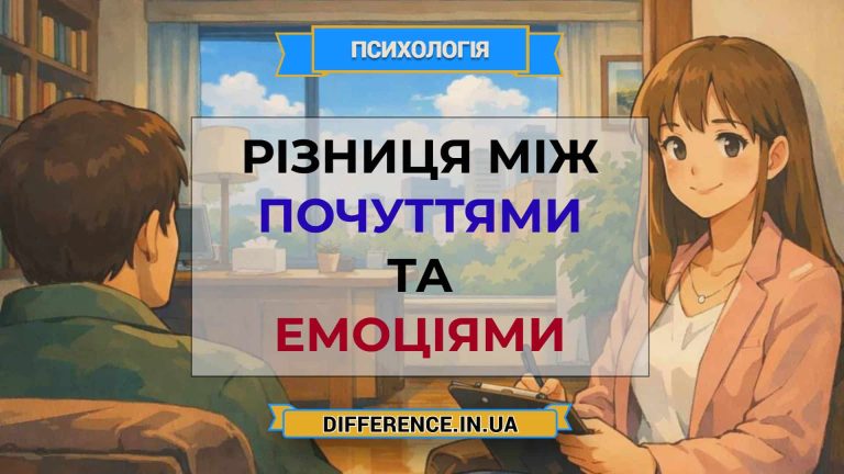 Різниця між почуттями та емоціями