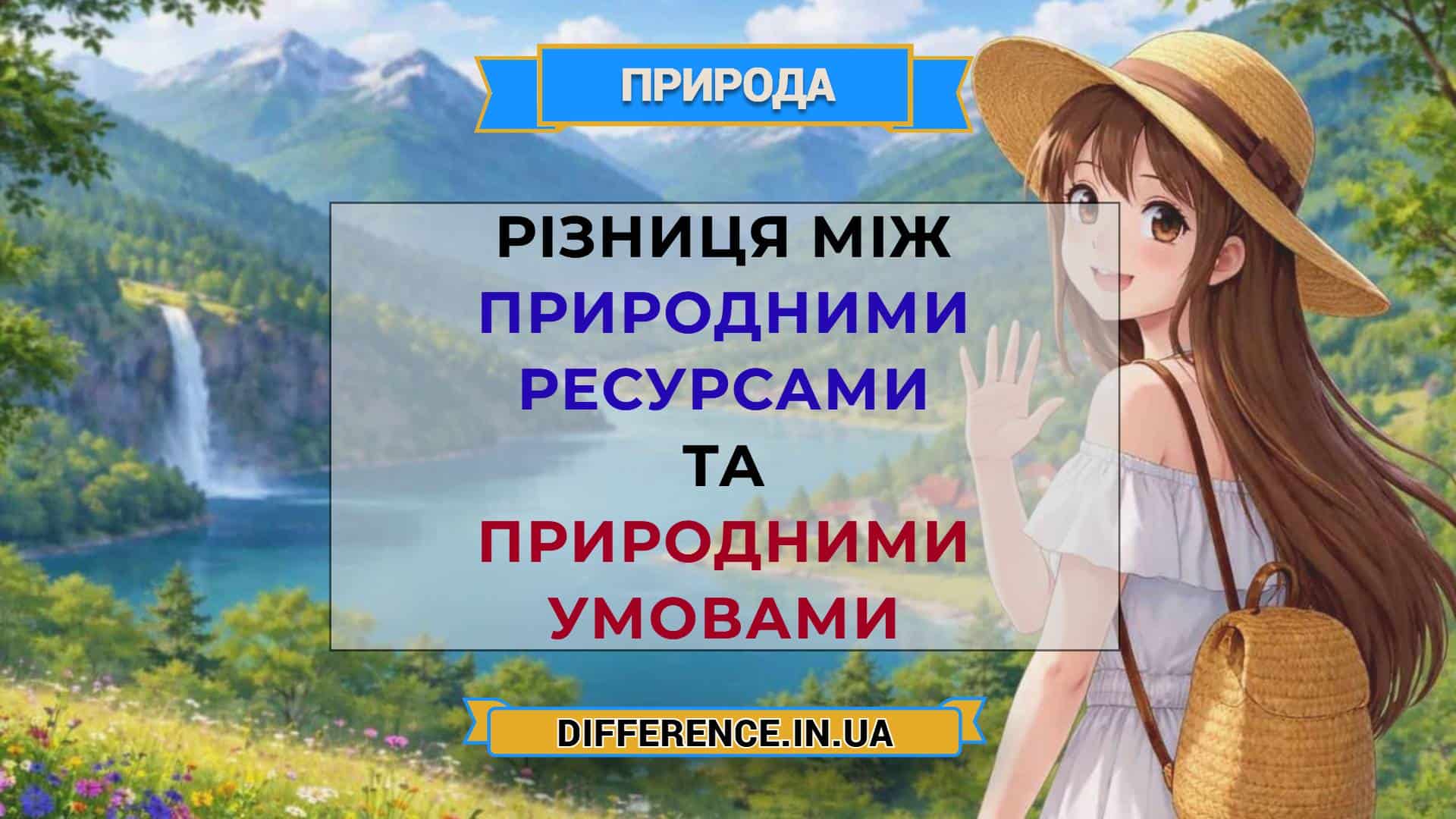 Різниця між природними ресурсами та природними умовами