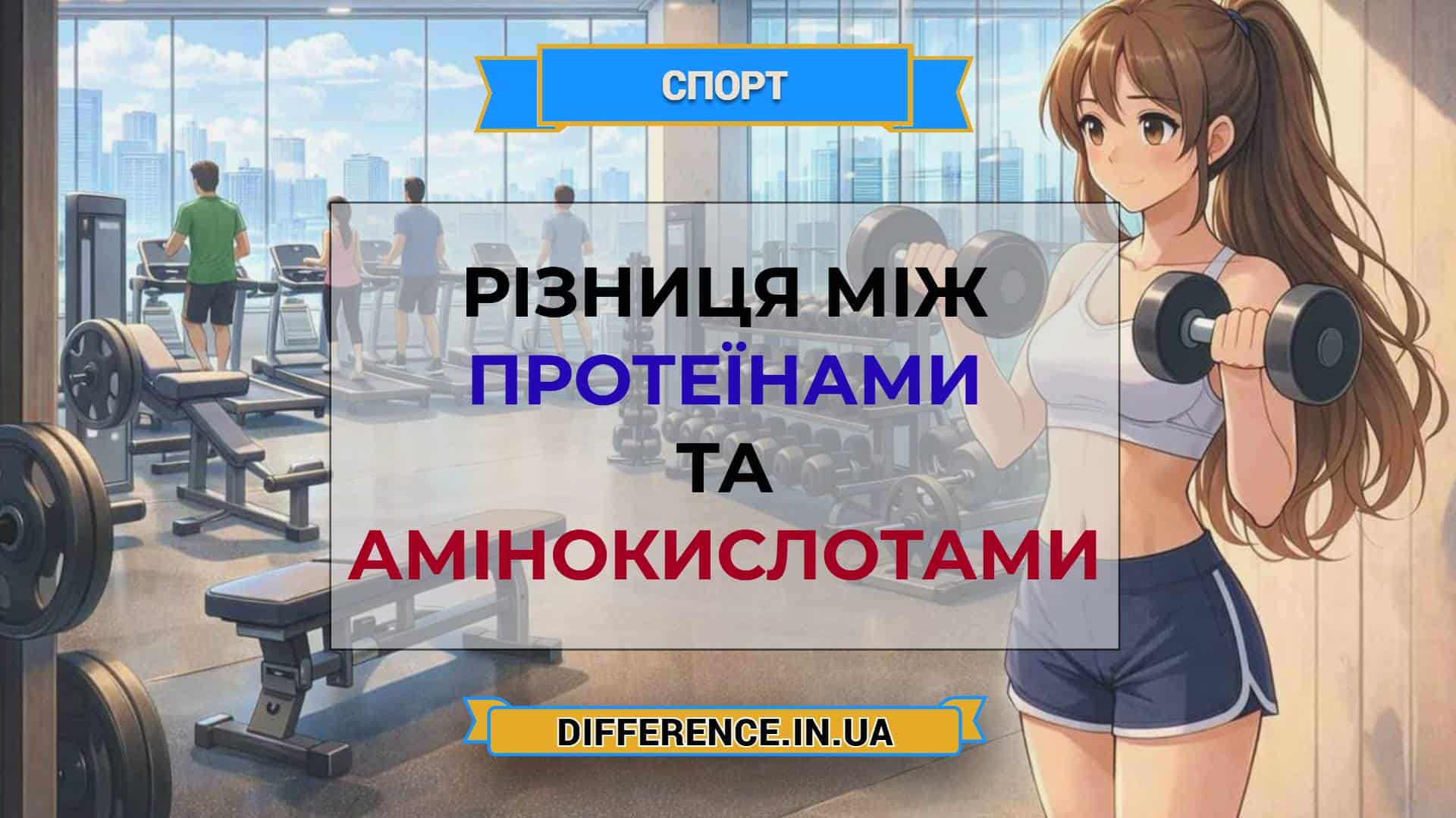 Різниця між протеїнами та амінокислотами
