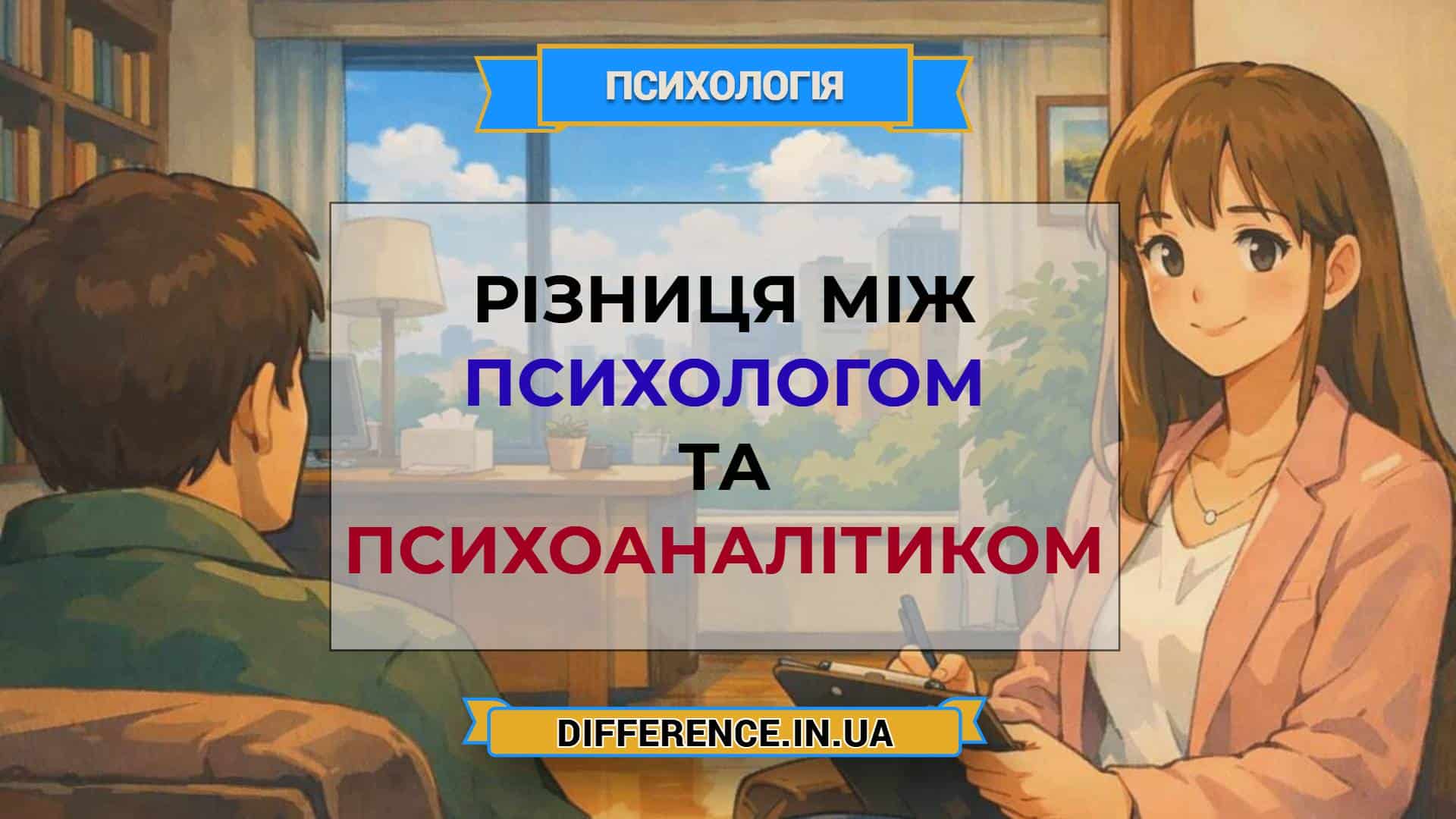 Різниця між психологом та психоаналітиком