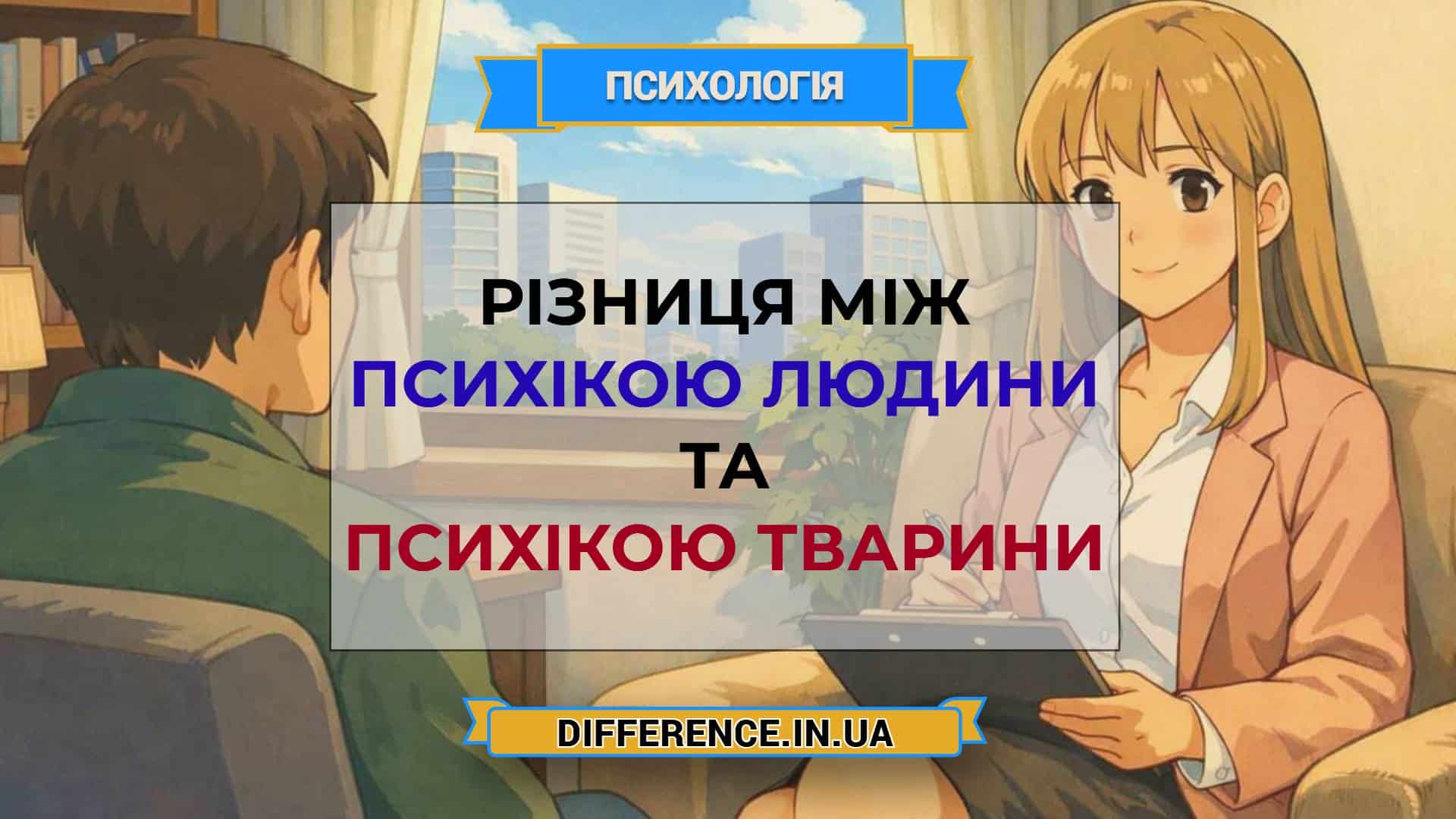 Різниця між психікою людини та психікою тварини