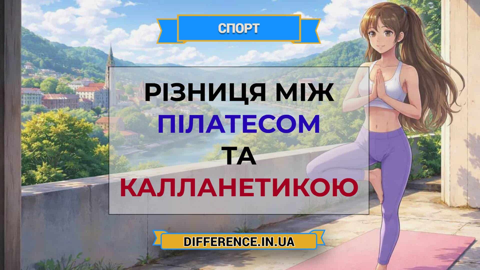 Різниця між пілатесом та калланетикою