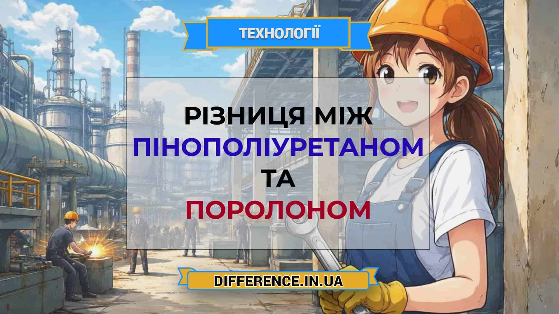 Різниця між пінополіуретаном та поролоном (1)