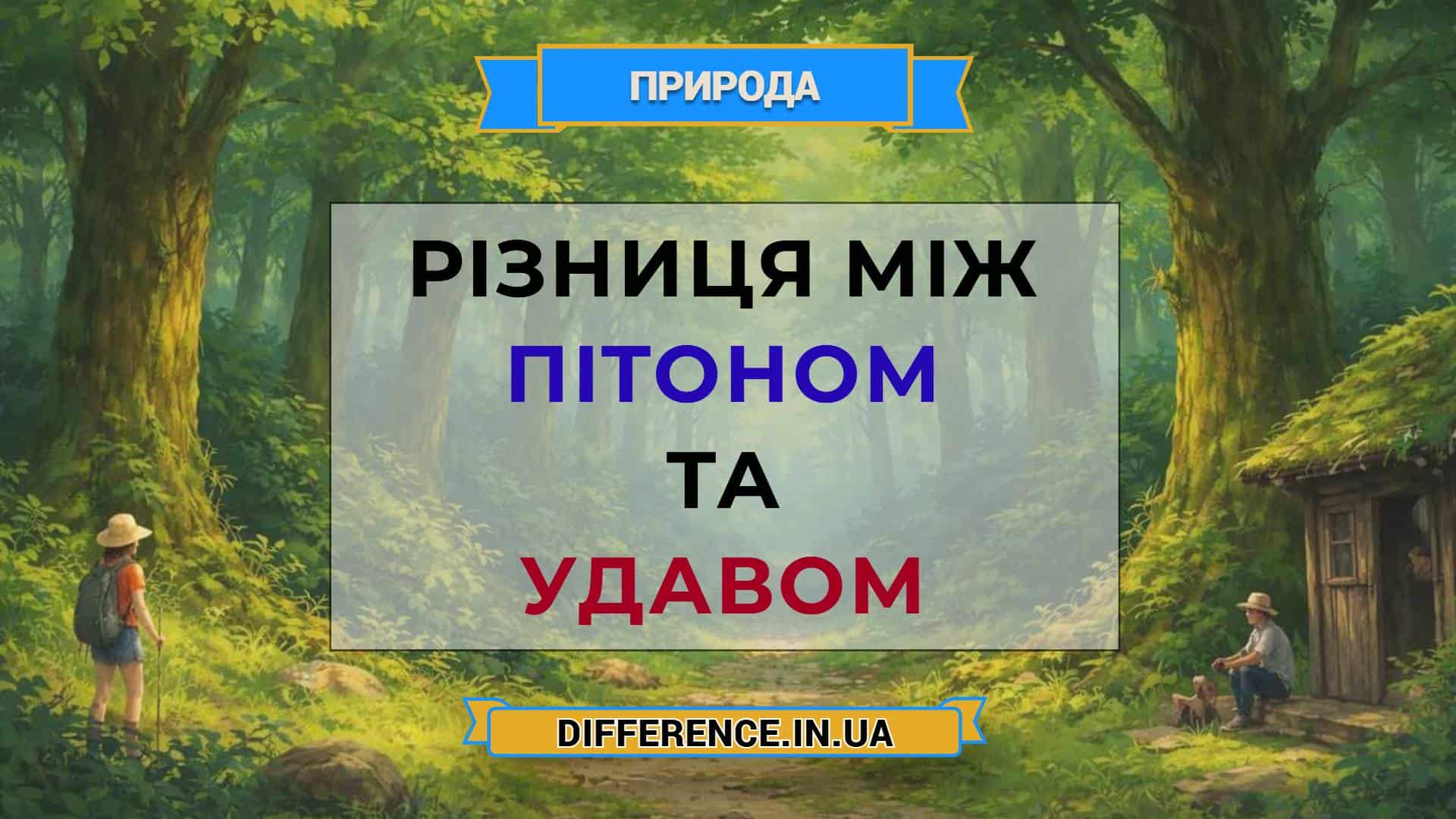 Різниця між пітоном та удавом