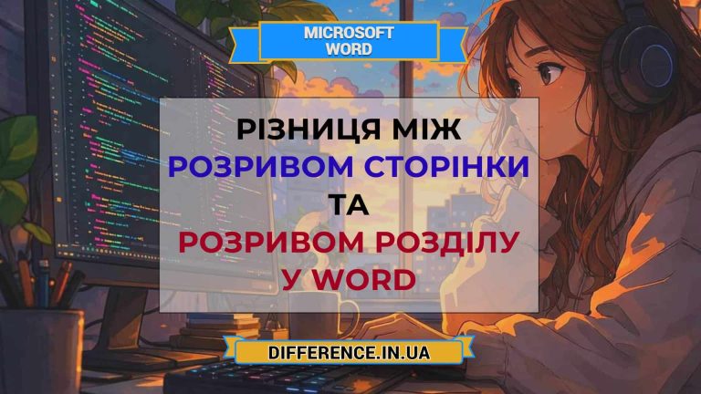Різниця між розривом сторінки та розривом розділу у Word