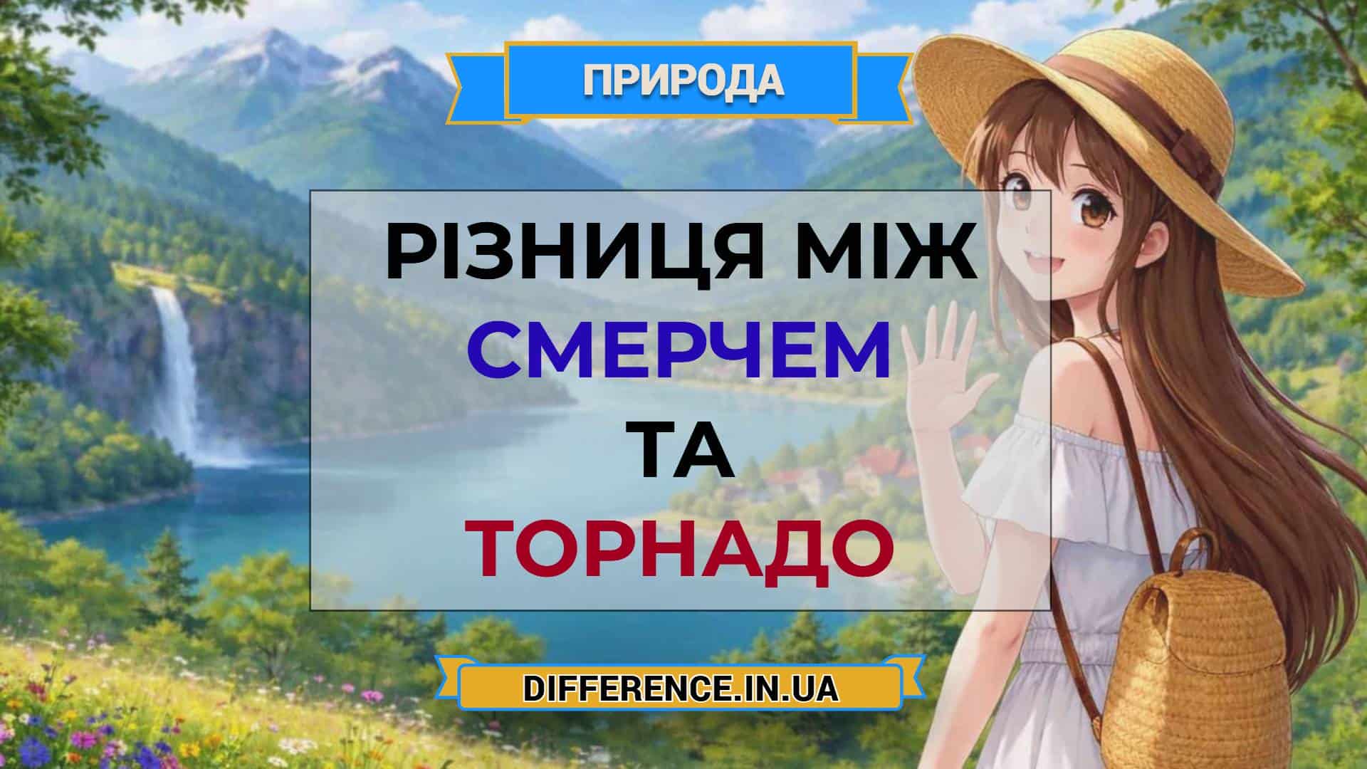 Різниця між смерчем та торнадо