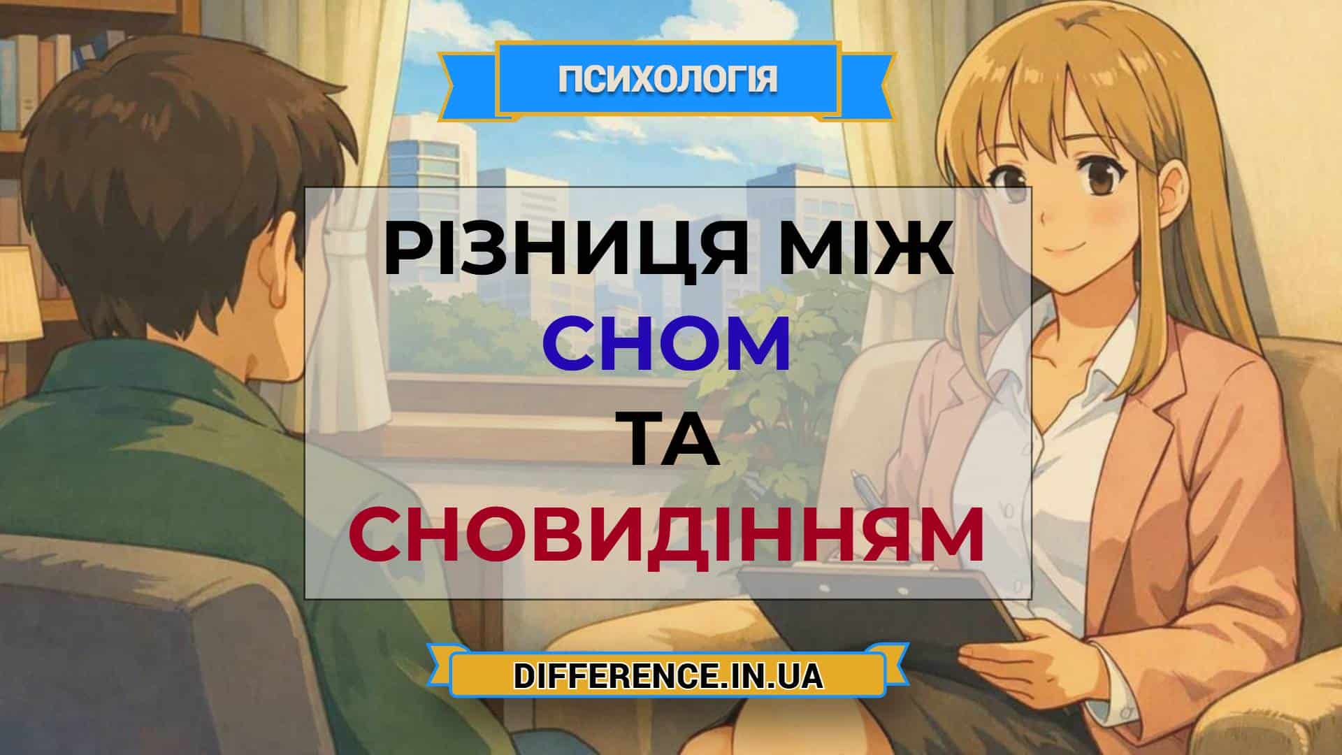 Різниця між сном та сновидінням